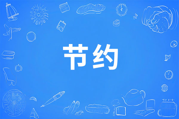 ��Լ,��Լ��ʶ